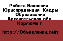 Работа Вакансии - Юриспруденция, Кадры, Образование. Архангельская обл.,Коряжма г.